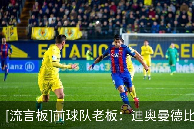 [流言板]前球队老板：迪奥曼德比同龄人成熟，退役后或成国家领导人